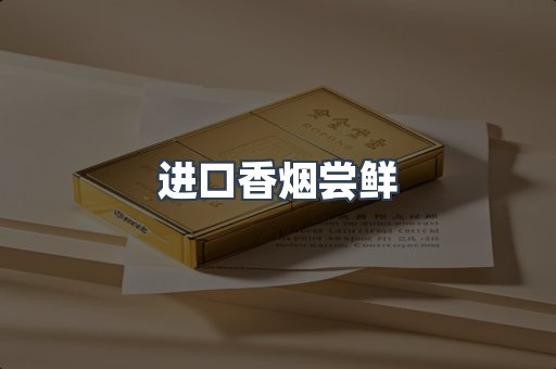 进口香烟尝鲜
