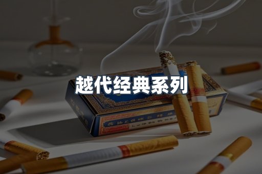 越代经典系列