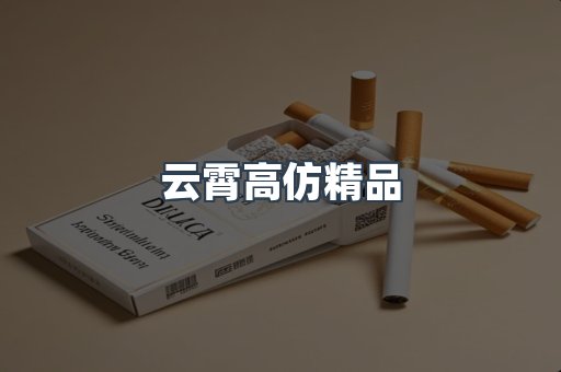 云霄高仿精品